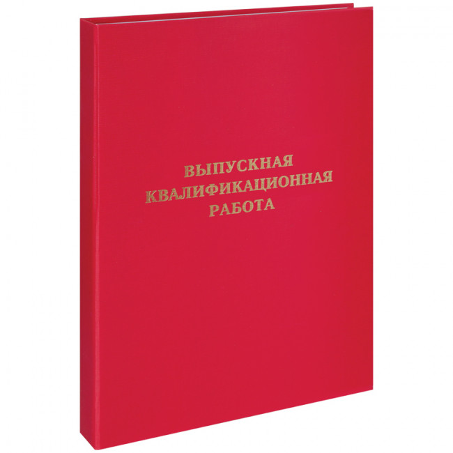 Папка "Выпускная квалификационная работа" А4, ArtSpace, бумвинил, гребешки/сутаж,без листов, красная Папка "Выпускная квалификационная работа" А4, ArtSpace, бумвинил, гребешки/сутаж,без листов, красная