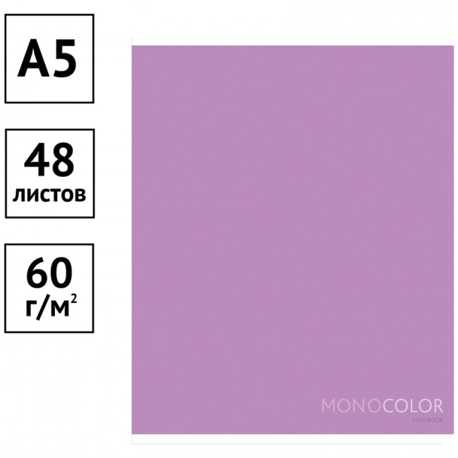 Тетрадь 48л., А5, клетка ArtSpace "Моноколор. Pale color. Purple"