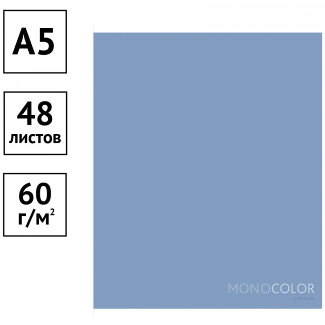 Тетрадь 48л., А5, клетка ArtSpace "Моноколор. Pale color. Blue"
