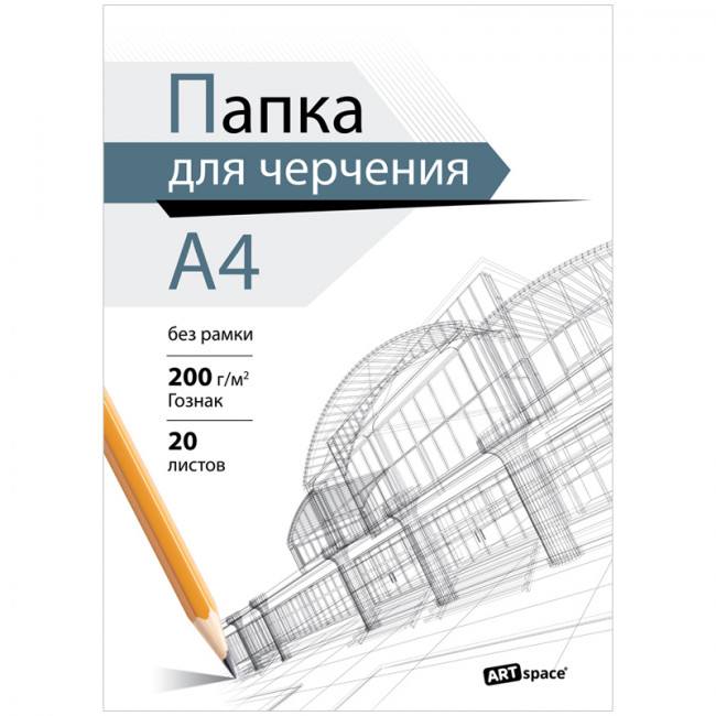 Папка для черчения А4, 10л., ArtSpace (бумага Гознак), без рамки, 200г/м2 Папка для черчения А4, 10л., ArtSpace (бумага Гознак), без рамки, 200г/м2