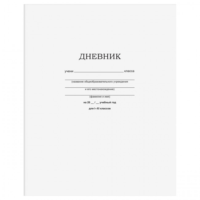 Дневник 1-11 кл. 40л. на скобе BG "Белый" Дневник 1-11 кл. 40л. на скобе BG "Белый"