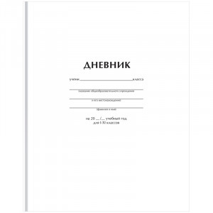 Дневник 1-11 кл. 40л. (твердый) ArtSpace "Белый", матовая ламинация