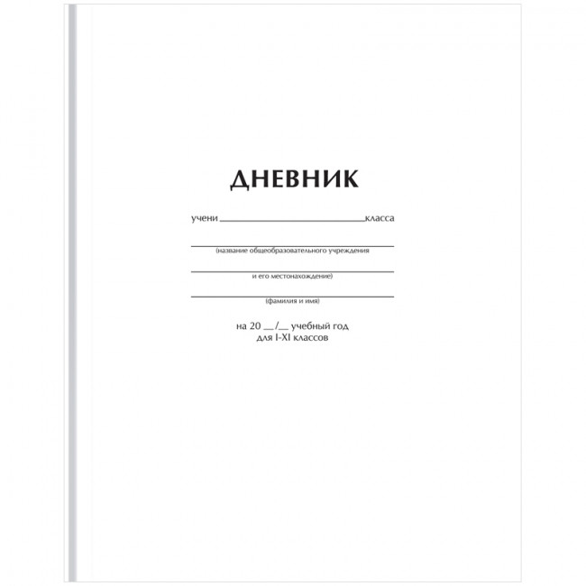 Дневник 1-11 кл. 40л. (твердый) ArtSpace "Белый", матовая ламинация Дневник 1-11 кл. 40л. (твердый) ArtSpace "Белый", матовая ламинация