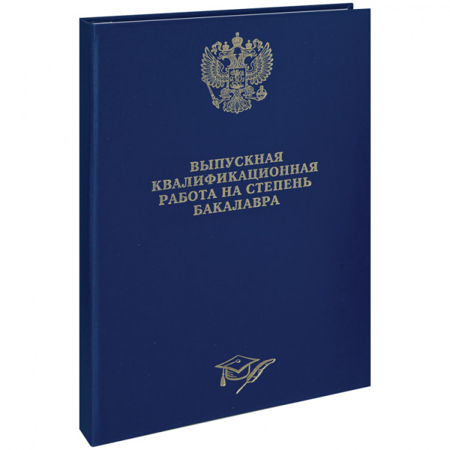 Папка "Выпускная квал.работа на степень бакалавра" А4, ArtSpace,бумв, гребешки/сутаж, без лист,синяя